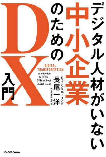 デジタル人材がいない中小企業のためのDX入門 長尾一洋/著