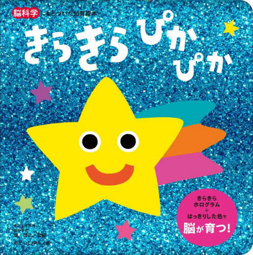 きらきらぴかぴか （脳科学にもとづいた知育絵本） 瀧靖之／監修　あかいしゆみ／絵 知育絵本の商品画像