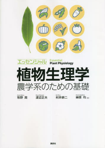 エッセンシャル植物生理学 農学系のための基礎 牧野周/著 渡辺正夫/著 村井耕二/著 榊原均/著 農学の本その他の商品画像