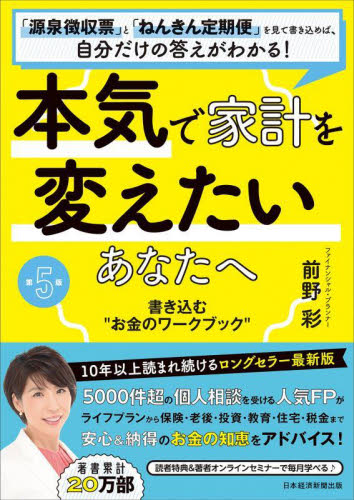 本気で家計を変えたいあなたへ 書き込む“お金のワークブック” 「源泉徴収票」と「ねんきん定期便」を見て書き込めば、自分だけの答えがわかる! (第5版) 前野彩/著 マネープランの本その他の商品画像