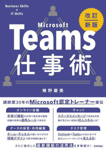 Microsoft Teams仕事術 (Business Skills×IT Skills) (改訂新版) 椎野磨美/著 インターネットの本その他の商品画像