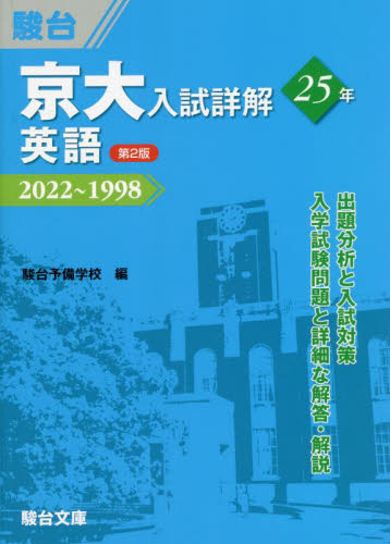 京大入試詳解25年英語 2022~1998 (京大入試詳解シリーズ) (第2版) 駿台予備学校/編 大学受験駿台の学習書籍の商品画像