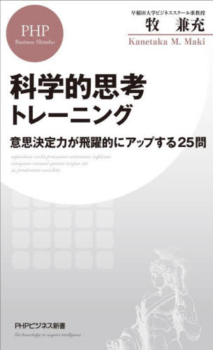 科学的思考トレーニング　意思決定力が飛躍的にアップする２５問 （ＰＨＰビジネス新書　４４８） 牧兼充／著 教養新書の本その他の商品画像