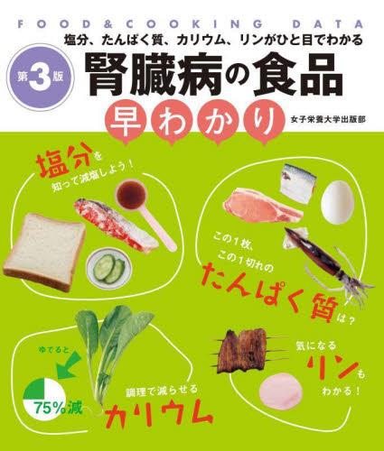 腎臓病の食品早わかり 塩分、たんぱく質、カリウム、リンがひと目でわかる (FOOD & COOKING DATA) (第3版) 牧野直子/監修・データ作成 食事療法の本の商品画像