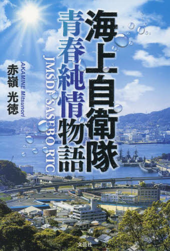 海上自衛隊青春純情物語 JMSDF SASEBO RTC 赤嶺光徳/著 日本文学書籍その他の商品画像