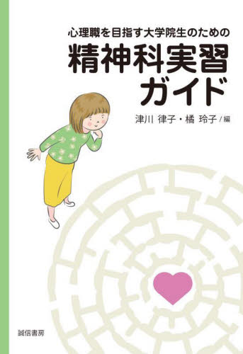 心理職を目指す大学院生のための精神科実習ガイド 津川律子/編 橘玲子/編 神経心理学の本の商品画像