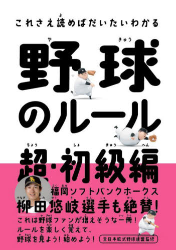 野球のルール 超・初級編 feat.Kishiboy (これさえ読めばだいたいわかる) 中野良一/著 木谷友亮/著 全日本軟式野球連盟/監修 野球の本の商品画像