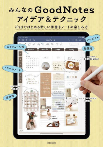 みんなのGoodNotesアイデア&テクニック iPadではじめる新しい手書きノートの楽しみ方 KADOKAWAライフスタイル編集部/編