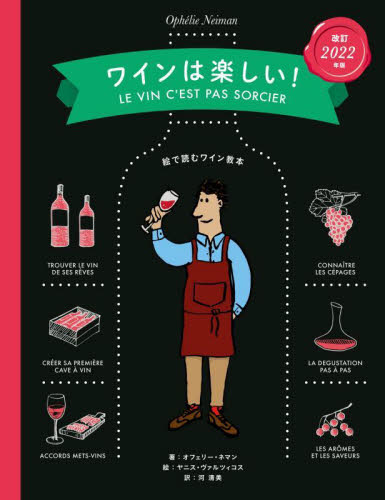 ワインは楽しい！　絵で読むワイン教本 （改訂２０２２年版） オフェリー・ネマン／著　ヤニス・ヴァルツィコス／絵　河清美／訳 ワインの本の商品画像