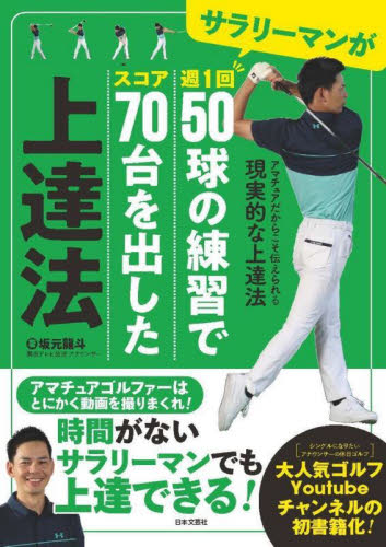 サラリーマンが週１回５０球の練習でスコア７０台を出した上達法 坂元龍斗／著 ゴルフ技法書の商品画像