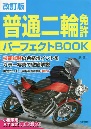 普通二輪免許パーフェクトBOOK (改訂版) 長信一/著 自動車免許の本の商品画像
