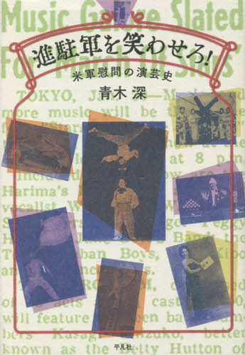 進駐軍を笑わせろ! 米軍慰問の演芸史 青木深/著 演芸、大道芸の本の商品画像