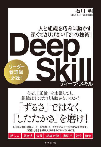 Deep Skill 人と組織を巧みに動かす深くてさりげない「21の技術」 石川明/著 仕事の技術関連の本その他の商品画像