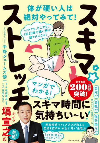 スキマ★ストレッチ いつでも、どこでも、1回20秒で硬い体が超ラクになる! 中野ジェームズ修一/著 田畑尚吾/監修 百田ちなこ/マンガ マッサージ、指圧の本の商品画像