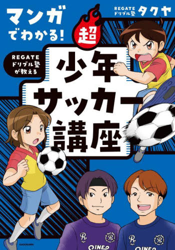 マンガでわかる!REGATEドリブル塾が教える超少年サッカー講座 タクヤ/著 サッカーの本の商品画像