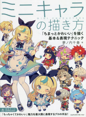 ミニキャラの描き方 「ちまっとかわいい」を描く基本&表現テクニック 夢ノ内千春/著 マンガ技法の本の商品画像