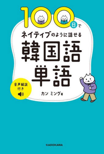 １００日でネイティブのように話せる韓国語単語 カンミング／著 韓国語関連の本その他の商品画像