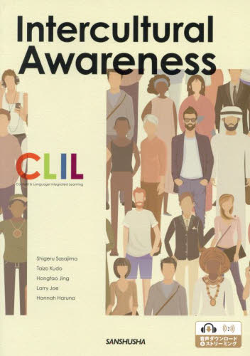 CLIL 英語で培う文化間意識 笹島茂 他著 工藤泰三 他著 英語圏の生活、文化、留学の本の商品画像