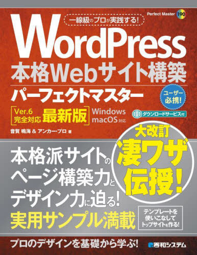 WordPress本格Webサイト構築パーフェクトマスター (Perfect Master 190) (Ver.6完全対応最新版) 音賀鳴海/著 アンカー・プロ/著 ホームページ作成の本の商品画像