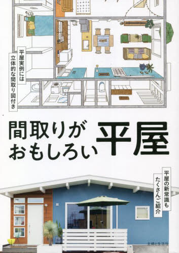 間取りがおもしろい平屋 主婦と生活社/編 ハウジングの本その他の商品画像
