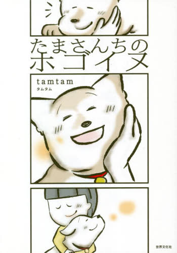 たまさんちのホゴイヌ tamtam/著 教養新書の本その他の商品画像