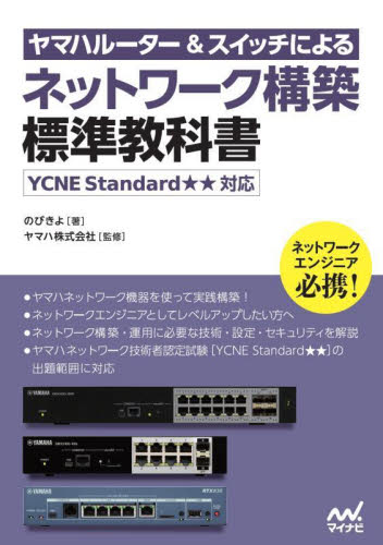 ヤマハルーター&スイッチによるネットワーク構築標準教科書 のびきよ/著 ヤマハ株式会社/監修 ネットワークシステムの本の商品画像
