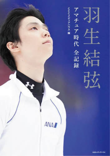 羽生結弦アマチュア時代全記録 ＣＣＣメディアハウス／編 スポーツノンフィクション書籍の商品画像