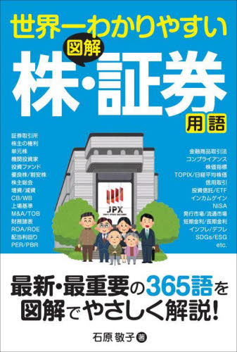 世界一わかりやすい図解株・証券用語 石原敬子/著 金融一般の本の商品画像