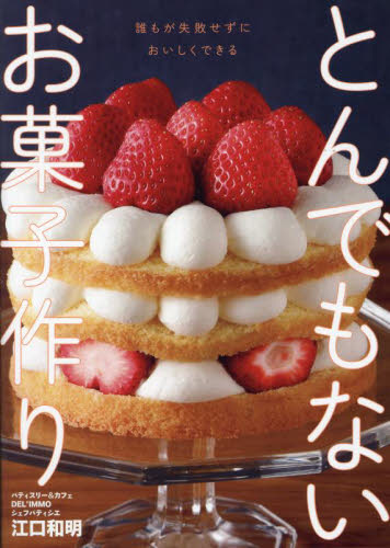 とんでもないお菓子作り　誰もが失敗せずにおいしくできる 江口和明／著 お菓子の本の商品画像