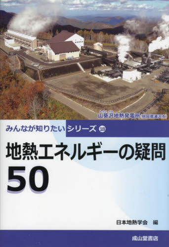 地熱エネルギーの疑問５０ （みんなが知りたいシリーズ　１８） 日本地熱学会／編 地球科学の本の商品画像