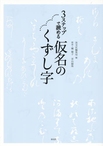 3ステップで読める仮名のくずし字 淡交社編集局/編 橘倫子/解説 青山緑珠/解説 ペン習字の本の商品画像
