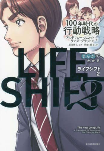 まんがでわかるLIFE SHIFT 2 アンドリュー・スコット/著 リンダ・グラットン/著 星井博文/原作 自己啓発の本その他の商品画像