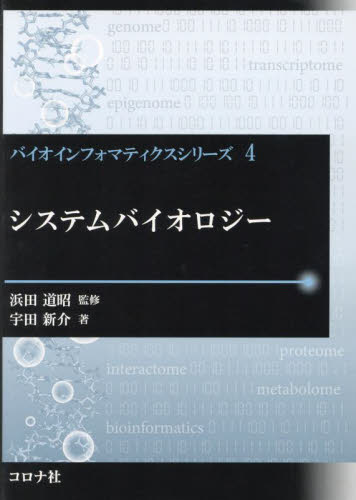 システムバイオロジー （バイオインフォマティクスシリーズ　４） 宇田新介／著 生命科学一般の本の商品画像