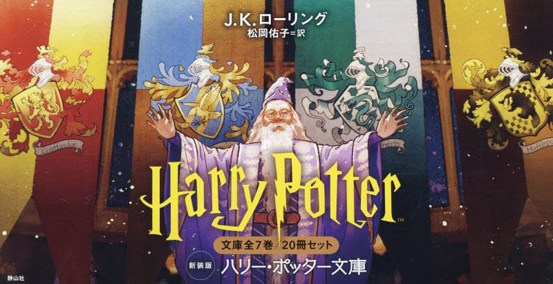 ハリー・ポッター文庫 新装版 20巻セット J.K.ローリング/ほか作 児童文庫その他の商品画像