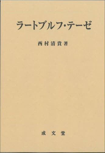 ラートブルフ・テーゼ 西村清貴／著 法学の本一般の商品画像