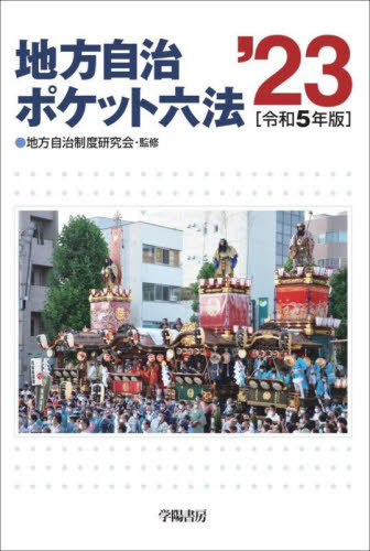地方自治ポケット六法　令和５年版 地方自治制度研究会／監修　学陽書房編集部／編 六法関連の本の商品画像
