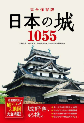 日本の城1055 都道府県別城データ&地図完全網羅! (完全保存版) 大野信長/共著 有沢重雄/共著 加唐亜紀/共著 かみゆ歴史編集部/編 目的別ガイドブックの商品画像