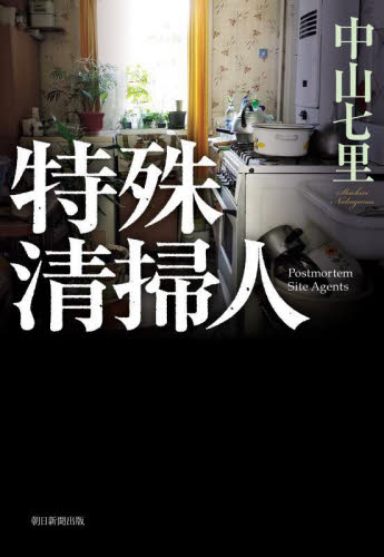 特殊清掃人 中山七里/著 SF、ミステリーの本その他の商品画像