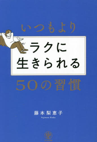 いつもよりラクに生きられる５０の習慣 藤本梨恵子／著 教養新書の本その他の商品画像