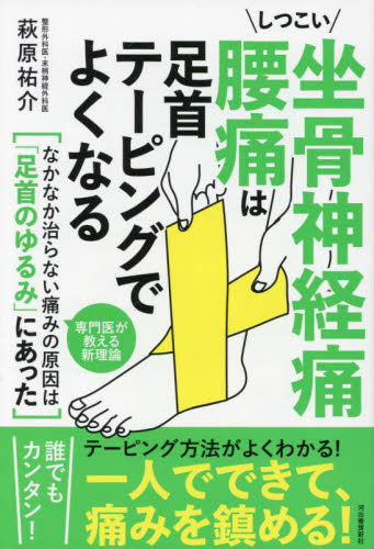 しつこい坐骨神経痛腰痛は足首テーピングでよくなる 萩原祐介/著 各科別療法の本の商品画像