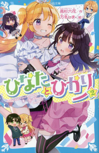 ひなたとひかり　２ （講談社青い鳥文庫　Ｅた８－２） 高杉六花／作　万冬しま／絵 児童文庫その他の商品画像