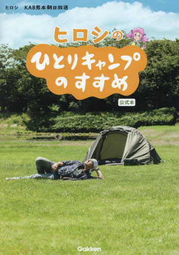 ヒロシのひとりキャンプのすすめ公式本 ヒロシ／著　ＫＡＢ熊本朝日放送／著 キャンピングの本の商品画像