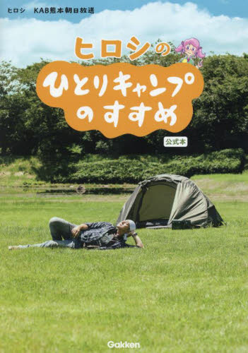 ヒロシのひとりキャンプのすすめ公式本 ヒロシ/著 KAB熊本朝日放送/著 キャンピングの本の商品画像