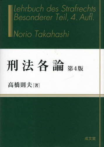 刑法各論 （第4版） 高橋則夫／著 刑法各論の本 - 最安値・価格比較