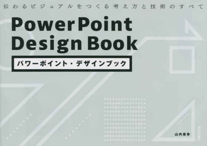 パワーポイント・デザインブック 伝わるビジュアルをつくる考え方と技術のすべて 山内俊幸/著 プレゼンテーション用アプリケーションの本の商品画像