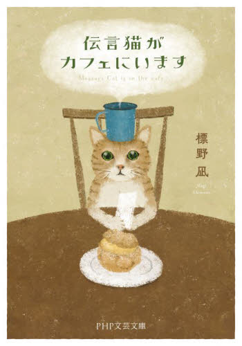 伝言猫がカフェにいます （ＰＨＰ文芸文庫　し１２－２） 標野凪／著 一般文庫本その他の商品画像