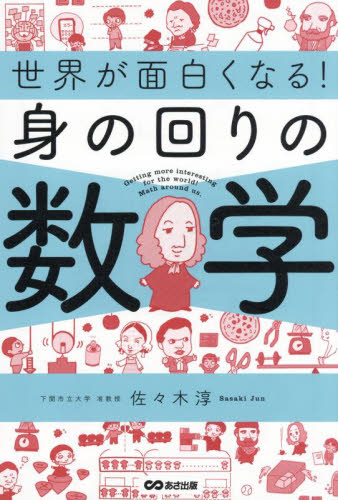 世界が面白くなる!身の回りの数学 佐々木淳/著 雑学の本の商品画像