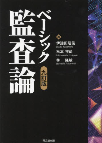 ベーシック監査論 (9訂版) 伊豫田隆俊/著 松本祥尚/著 林隆敏/著 会計監査の本の商品画像