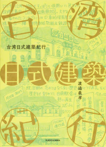 台湾日式建築紀行 渡邉義孝／著 ハウジングの本その他の商品画像