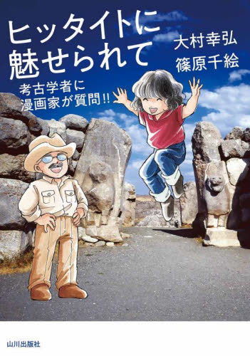 ヒッタイトに魅せられて 考古学者に漫画家が質問!! 大村幸弘/著 篠原千絵/著 西洋の考古学の本の商品画像